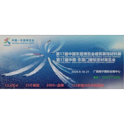 第十七届中国-东盟门窗铝型材展览会