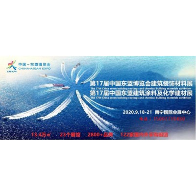 第十七届中国-东盟建筑涂料及化学建材展