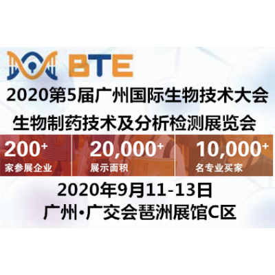 2020广州生物仪器|生物技术|生物制品|实验器材展
