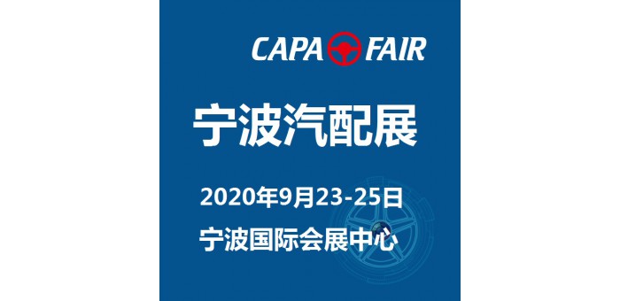 2020宁波国际汽车零部件及售后市场展览会