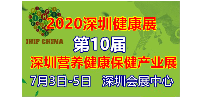 2020深圳酵素产业展|艾灸养生展|健康食品展