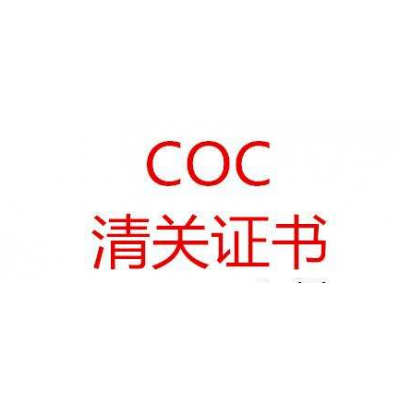 中山市COC认证清关证书