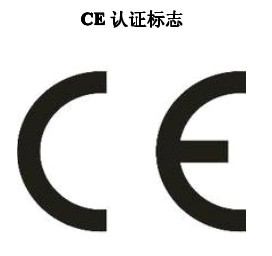 中山信华检测灯具CE认证