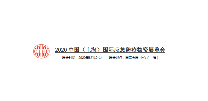 2020年中国（上海）国际应急防疫物资展览会