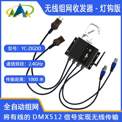 DMX512无线收发器舞台灯手拉手无线信号传输自由组网收发器
