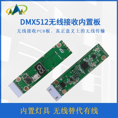 DMX512无线接收器接收板内置板PCB板线路板性价比高