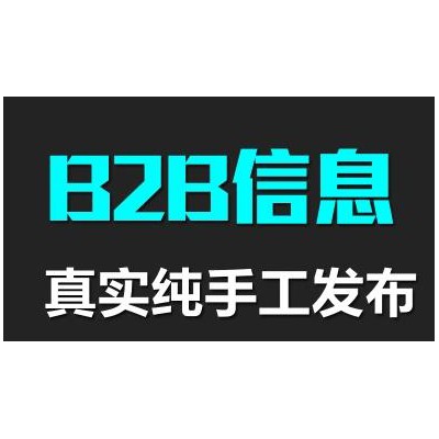 肇庆B2B平台信息代发布