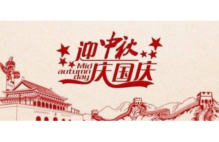 2020国庆+中秋双节放假安排时间表