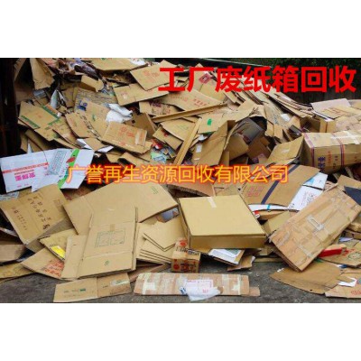 兴宁市工厂废纸回收,废纸箱回收