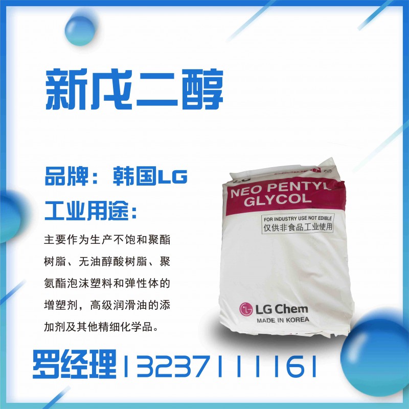 LG新戊二醇
