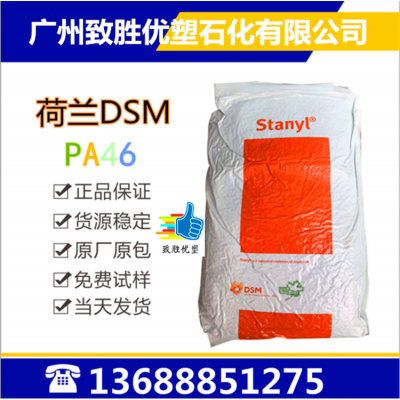 PA46荷兰DSM/HFX33S/DSM PA46塑胶原料