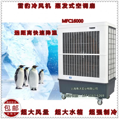MFC16000移动环保空调 局部通风降温水冷风机