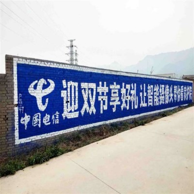 通化刷墙广告成就美好未来通化墙体写大字