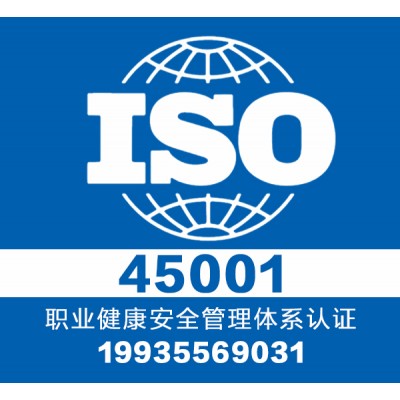 iso45001认证,资质认证,一站式企业认证及资质办理服务