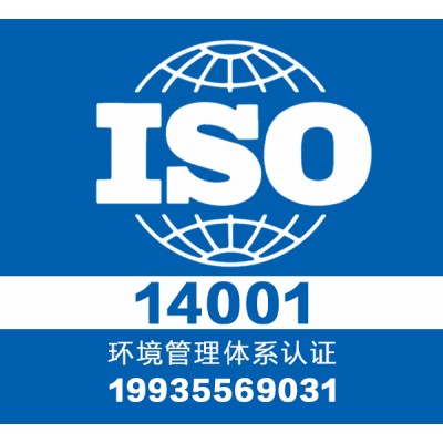 权威认证环境认证iso14001-正规认证中心-服务全国