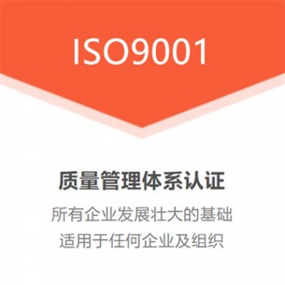 江苏ISO9001质量管理体系认证简介周期费用好处