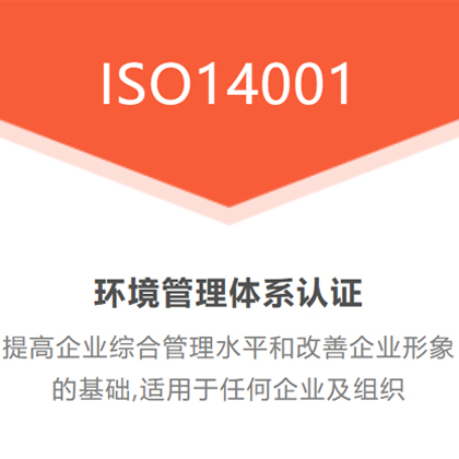 江苏ISO14001环境认证周期费用