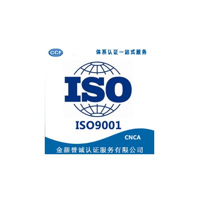 山西办理ISO9001质量管理体系认证