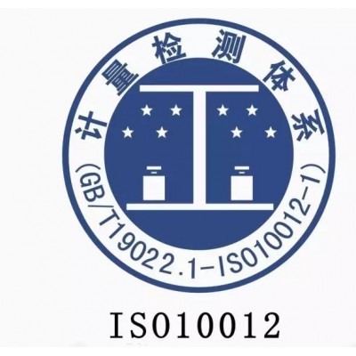全国 ISO10012测量管理体系