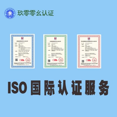 山西ISO三体系认证-权威证书办理-投标必备