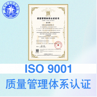 9001时代科技太原ISO9000质量认证