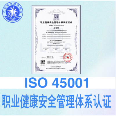 山西iso认证ISO45001职业健康安全管理体系费用和条件