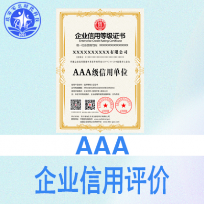 太原信用评级AAA认证证书办理快捷高效服务