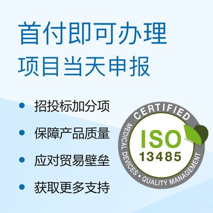 ISO13485医疗器械行业管理体系认证办理周期