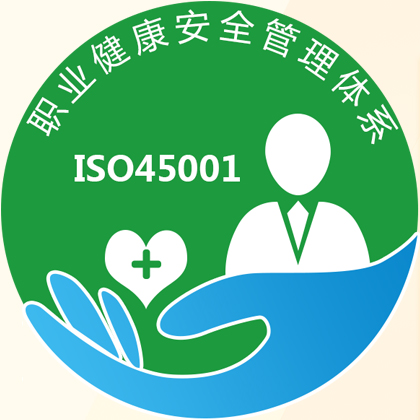 ISO45001职业健康安全管理体系简介费用
