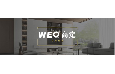 新形象 芯未来｜WEQ高定简奢·高定全屋家具全新品牌形象升级！