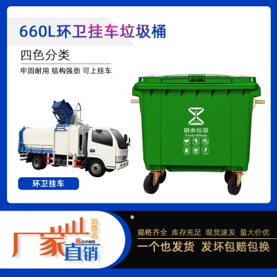 供应重庆660升可挂车塑料垃圾桶 城市环卫作业垃圾桶