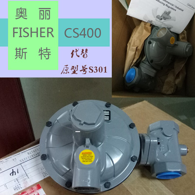 费希尔CS400调压器替代原S300系列减压阀S301调压器
