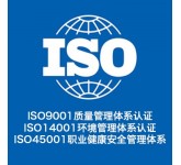 深圳健康认证iso45001-正式认证中心-服务全国