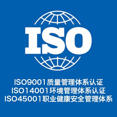 深圳健康认证iso45001-正式认证中心-服务全国
