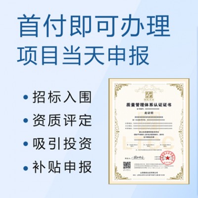 山西玖零零幺认证ISO9001质量管理体系认证投标加分