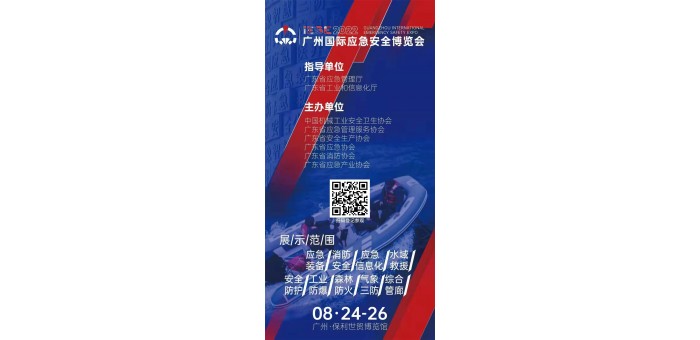 2022广州国际应急安全博览会
