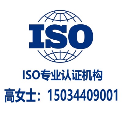 山西ISO9001认证广东ISO认证北京ISO认证当天申报