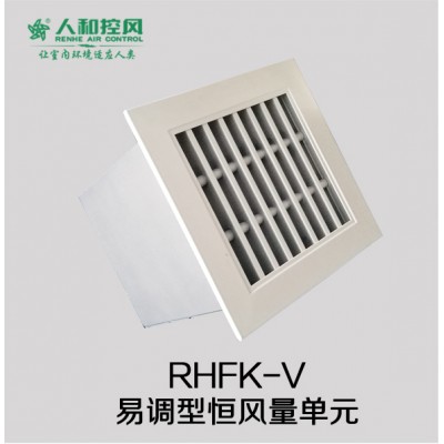 RHFK-V易调型恒风量单元