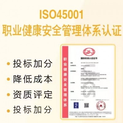 山东ISO45001职业健康安全管理体系认证办理费用流程补贴
