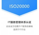 深圳ISO三体系认证ISO20000认证流程优卡斯机构