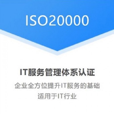 广东深圳ISO20000信息技术服务管理体系认证办理服务
