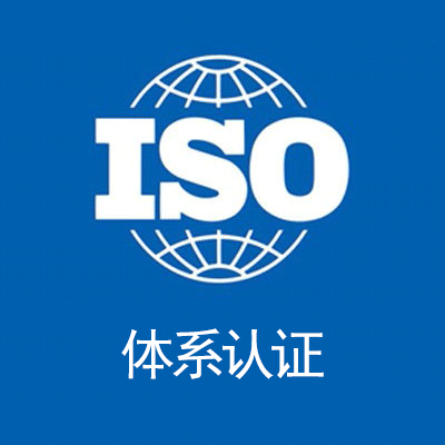 辽宁ISO认证办理企业三体系认证操作流程及费用介绍