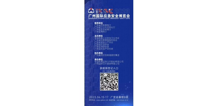 2023广州国际应急安全博览会
