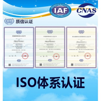 浙江ISO9001认证ISO14001环境ISO45001