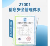 ISO27001上海信息管理体系认证