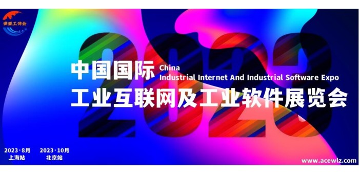 2023上海工业互联网及工业软件展览会