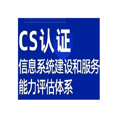 甘肃服务认证CS体系认证条件ISO认证机构