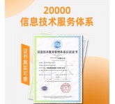 ISO20000上海信息技术服务认证