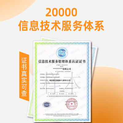 宁夏ISO20000认证信息技术服务管理体系证书办理流程