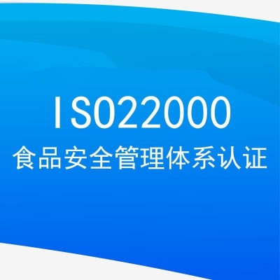 广东认证机构ISO22000体系认证办理服务认证